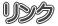 リンク